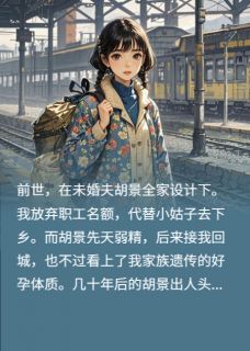 最完整版重生七零踹渣男,我带崽崽去随军热门连载小说