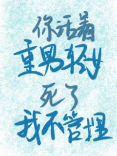 爆款小说由作者清茉菁菁所创作的你活着重男轻女死了我可不管埋在线阅读