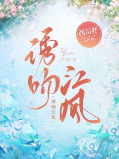 书荒必备诱吻江风全文章节阅读