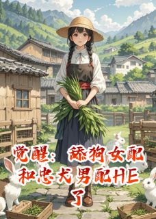 觉醒:舔狗女配和忠犬男配HE了全文目录-陆宴顾逸舟林婉儿小说无弹窗阅读