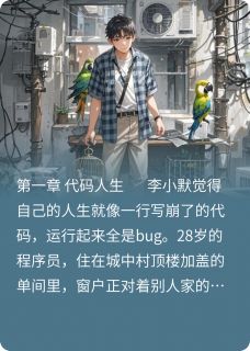 快手当社恐捡到一只会催婚的鹦鹉小说全本章节大结局-欧迈阅读网