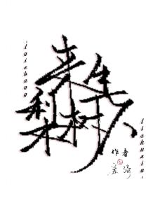 来生梨树下是什么小说谢玦沈戟全本免费阅读