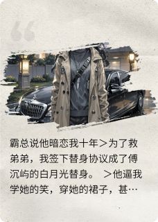 霸总说他暗恋我十年(林晚傅沉屿苏薇薇)全文章节在线阅读