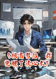 知乎小说被雷劈后,我觉醒了读心术主角是林泽周凯全文阅读-欧迈阅读网