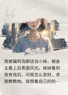 主角是杜佳文王星星的小说叫什么重生后,自甘堕落的表妹我不救了免费全文阅读