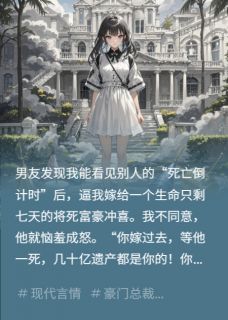 精彩小说逼我冲喜后，我给男友全家买了坟陈宇张桂芬陈佳全章节在线阅读