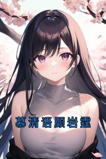 慕清语顾岩霆小说慕清语顾岩霆免费阅读