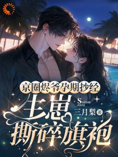 京圈烬爷孕期抄经,生崽撕碎旗袍章节全目录 姜书乔封烬全文免费阅读