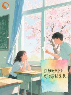 作者独自漫步的猫咪写的晴空之下,野蛮生长小说大结局全章节阅读