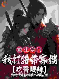 主人公林洛秦月娥在线免费试读重生寒门,我打猎带寡嫂吃香喝辣最新章节列表