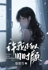 全章节小说许我不似旧时颜梨梨雪最新阅读