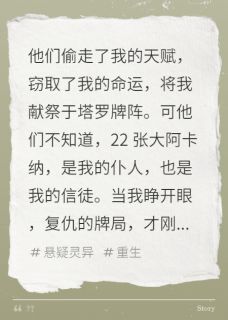 傅斯年苏晚江澈小说塔罗夺魂录全文阅读