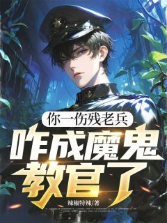 肖兵叶寸心(原文完整)你一伤残老兵,咋成魔鬼教官了无弹窗免费阅读