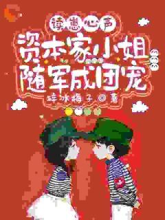 读崽心声,资本家小姐随军成团宠最新章节 乔诺陆立霆全文阅读-欧迈阅读网