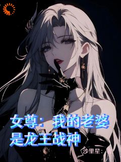 女尊:我的老婆是龙王战神小说-苏澜龙傲雪全篇阅读