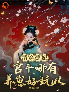 (好书推荐)清穿德妃:宫斗哪有养崽好玩儿小说最新章节小说全文阅读
