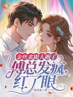 金丝雀跟人跑了，傅总发疯红了眼免费阅读全文，主角苏蔓傅司霈小说完整版最新章节