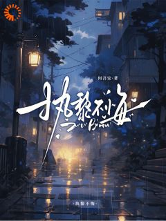 爆款小说执黎不悔主角周黎霍执全文在线完本阅读-欧迈阅读网