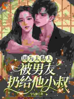 因为太黏人,被男友扔给他小叔章节目录小说-苏聆雨蒋郁礼免费阅读全文