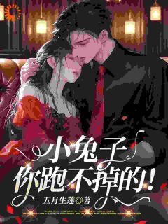 爆款小说小白兔被迫营业,大佬暗中护短-主角尹时熙厉九骁在线阅读-欧迈阅读网