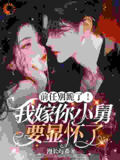 绿茶穿我婚纱?大佬把我宠上天章节全目录 温妤傅瑾年全文免费阅读