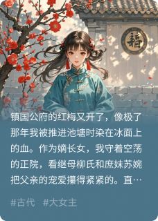 红梅泣血：嫡长女的逆袭之路小说(完结版)-苏婉萧景琰青禾在线阅读