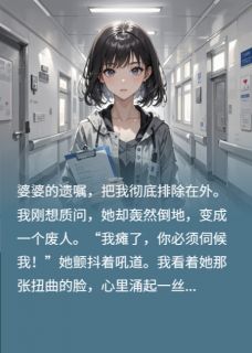 分钱没我事,瘫痪后求我伺候,滚小说主角是李淑芬陈明全文完整版阅读-欧迈阅读网