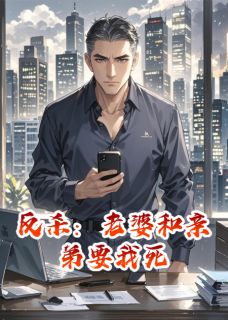 反杀:老婆和亲弟要我死张成姜爱玲无广告在线阅读-欧迈阅读网