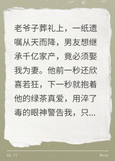 爆款小说由作者裴圭里所创作的他为千亿遗产假装娶我在线阅读