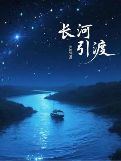 长河引渡:我在阴间当大佬完整版-殷洛宁沈映林舟在线全文阅读