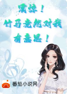 震惊！竹马竟然对我有意思谭松林溪全章节目录免费阅读