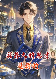 完整版我养大的崽才是我的顾砚许念梦小说免费在线阅读-欧迈阅读网