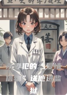 [抖音]小说林晚周慕白苏芮杀妻犯的“爱情信物”送他进监狱