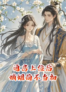 通房上位后,嫡姐悔不当初小说在线阅读,主角唐柔萧景渊赵承煜精彩段落最新篇-欧迈阅读网