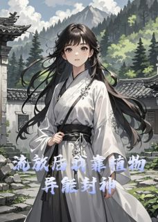 熬夜也要看完的流放后我靠植物异能封神小说推荐