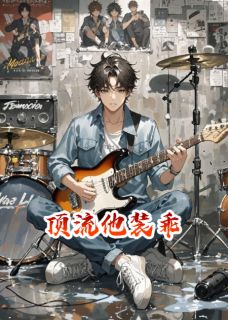 顶流他装乖免费阅读全文，主角靳承阿哲小说完整版最新章节-欧迈阅读网