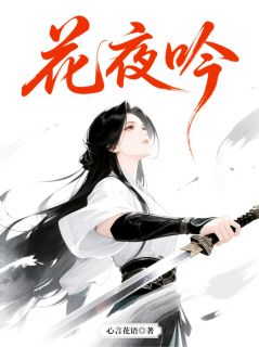 花夜吟(花璃翎夜)最新章节