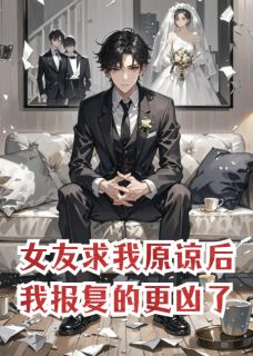 【新书】女友求我原谅后,我报复的更凶了主角靳夜蓝晚程屿时全文全章节小说阅读