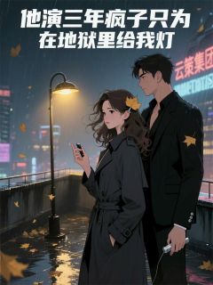 叶叶落香的小说他演三年疯子只为在地狱里给我灯全文阅读