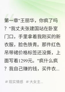 良心推荐直播爆红后,我想踹掉老公小说试读-欧迈阅读网