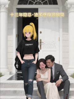 十三年隐忍,渣爹继母狠狠哭全文目录-沈国栋沈妙然林漫琴小说无弹窗阅读