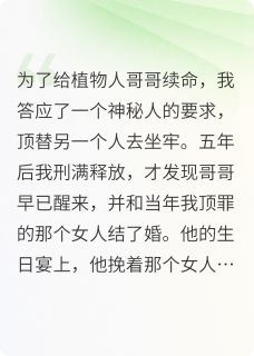 抖音爆款我替白月光坐牢，哥哥却娶了她小说免费阅读