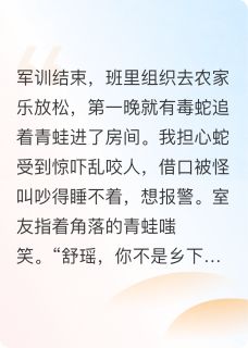 私生女让全班往我衣服里塞毒蛇宋婉婉舒瑶宋志成无广告在线阅读