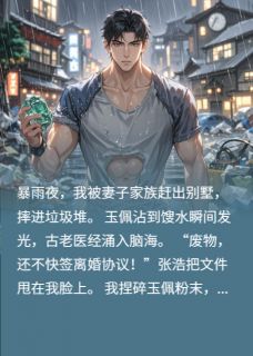 热文玉佩觉醒:神医赘婿他燃炸了小说-主角林默张浩苏晚晴全文在线阅读