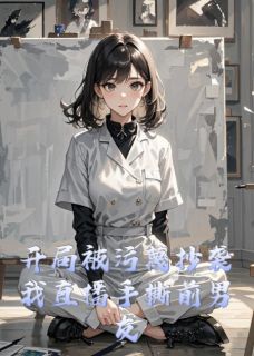 开局被污蔑抄袭我直播手撕前男友(全章节)-陈屿苏微顾亦尘在线阅读