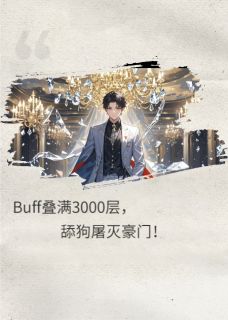 无弹窗小说BUFF叠满三千层,舔狗屠灭豪门 作者寒潭秋月