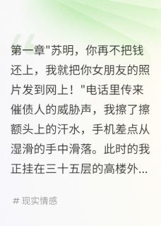 女友欠债八十万我拼命还小说免费阅读 林雅张慧陈建华大结局完整版