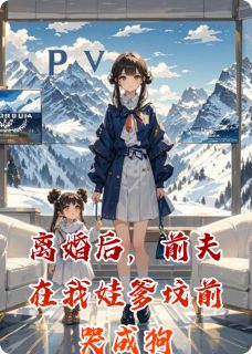 主角顾承泽果果小说完整版-离婚后,前夫在我娃爹坟前哭成狗免费阅读全文