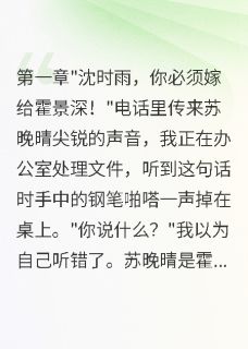 霍景深林墨小说<替嫁豪门，老公深爱我白月光疯了>全文在线阅读