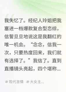 独家忆后,我和四个前男友参加恋综全本大结局小说阅读